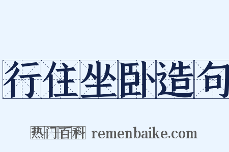 行住坐卧造句是什么意思的图片